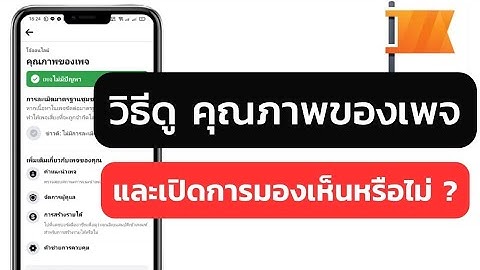 วิธีดูคุณภาพของเพจ และเปิดการมองเห็นหรือไม่?