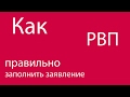 Как ПРАВИЛЬНО заполнить заявление на РВП?