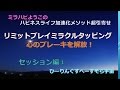 リミットブレイク ミラクルタッピング で 心のブレーキを解放！ マイナス感情を癒す 簡単タッピング 潜在意識にアクセス 石川県 金沢市 ★詳しいURLは下記へ↓↓↓