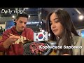 День в Корее 🇰🇷🍜🥩 Кушаем Корейское барбекю