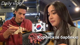 День в Корее 🇰🇷🍜🥩 Кушаем Корейское барбекю