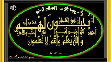سورة النور- الآية  19 (جزاء من يريد نشر الفاحشة في المؤمنين)