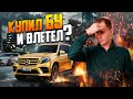 Купил Мерседес GLS с пробегом и влетел? / Обзор Mercedes Benz GLS БУ