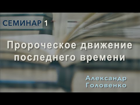 Зарождение Адвентистского движения | Александр Головенко | Семинар 1