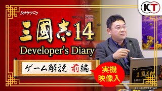 『三國志14』デベロッパーズダイアリー「ゲーム解説　前編」