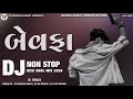 Top 10 New Bewafa Gujarati Dj Songs 2026 | Non-stop Sed Mashup 2026 | Trending Dj Song 2026🥁🎧