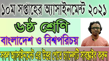 Class 6 BGS Assignment Answer । 10th  Week। ৬ষ্ঠ শ্রেণির বাংলাদেশ ও বিশ্বপরিচয়। #Virtualschool90