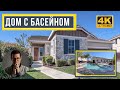 Обзор дома с большим двором + бассейн $535,000 Lincoln CA