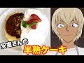 【名探偵コナン】安室透の半熟ケーキを完全再現！【アニメ料理】