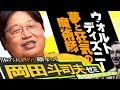 岡田斗司夫ゼミ#234（2018.6）ひとりでもふたりでも楽しめるディズニーランド後編～現在のジャパニメーションの源流はディズニーランドにある！