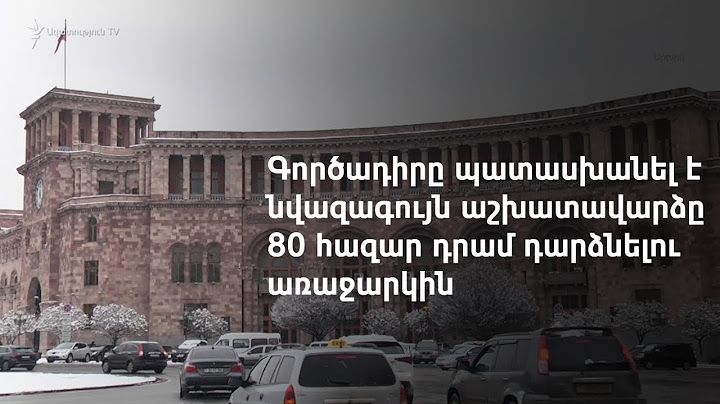Ըստ Կառավարության՝ չկա նվազագույն ամսական աշխատավարձը բարձրացնելու տնտեսական հնարավորություն