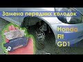 Замена передних колодок Honda Fit (Хонда фит) GD1