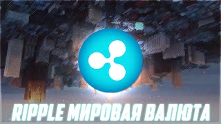 XRP БУДЕТ РАСТИ НЕИЗБЕЖНО! КИТЫ В ОТКРЫТУЮ ЗАКУПАЮТСЯ ПОКА ТЫ НЕ ВЕРИШЬ В RIPPLE! ПРОГНОЗ РИПЛ 2024