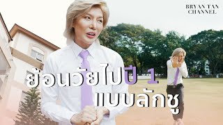 ย้อนวัยไปปีหนึ่ง แบบลักชู | Bryan Tan