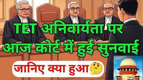 सुप्रीम कोर्ट का बड़ा फैसला:TET अनिवार्यता पर झटका!🔥TET LATEST NEWS  #teacher #teachernews #tet