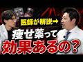 【本音】現役医師に痩せ薬の効果を聞いたら、まさかの回答が返ってきました。