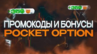 Pocket Option: промокоды и бонусы