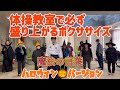 ハロウィンボクササイズ
