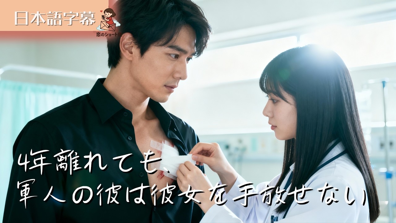 【全話フル｜日本語字】4年帰れなかった軍人の彼は、離婚と言っても彼女を離さない #短編ドラマ