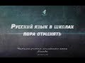 Письма: Русский язык в школах пора отменять