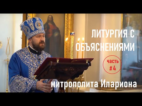 Видео: Божественная Литургия с объяснениями. Часть 4. Митрополит Иларион