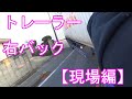 【海コン】トレーラーの右バック（初心者が焦る狭い道からの現場編）コツ解説＆ミラー目線。トラック運転手。海上コンテナドライバー！