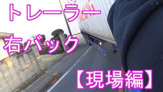 【海コン】トレーラーの右バック（初心者が焦る狭い道からの現場編）コツ解説＆ミラー目線。トラック運転手。海上コンテナドライバー！