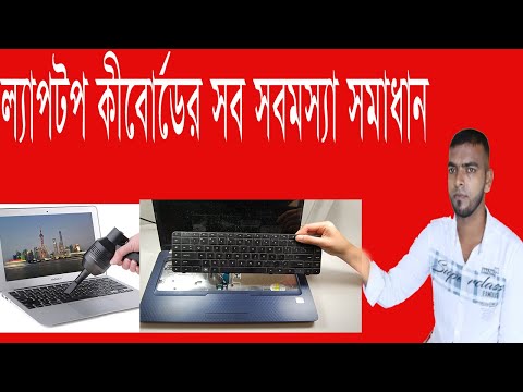 ভিডিও: একটি ম্যাক কীবোর্ড ঠিক করতে কত খরচ হয়?