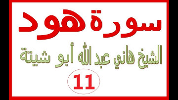 سورة  هود ....... القارئ هاني عبد الله ابو شيتة