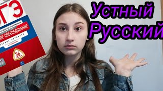 УСТНЫЙ РУССКИЙ 2020. СПОСОБЫ ПОДГОТОВКИ