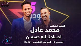 محمد عادل  - اجسامنا ليه جسمين - استديو 5 - 2020