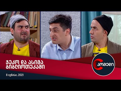 კომედი - ჯეკო და ასიმა ბიბლიოთეკაში