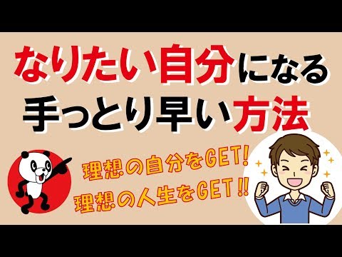 なりたい自分になる手っとり早い方法｜しあわせ心理学