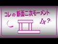 材料力学 複雑形状の断面二次モーメントを求める方法