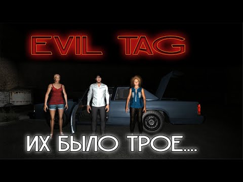 С ПАЦАНАМИ ЗАЛЕТЕЛИ В EVIL TAG,А ОКАЗАЛОСЬ ЧТО ЗАЛЕТЕЛИ В НАС