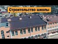 Строительство и реконструкция Школы в Черниговской области. Строительство инфраструктуры в Украине