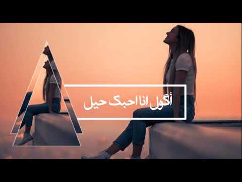 حنيت ياريت كل دقيقة وثواني أكول أنا أحبك حيل احمد المصلاوي