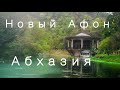 Абхазия. Новый Афон. Все достопримечательности в одном видео