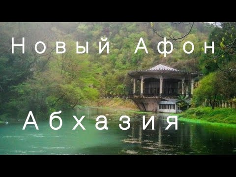 Абхазия. Новый Афон. Все достопримечательности в одном видео