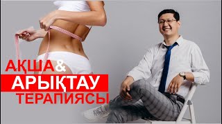 видео: АҚША & АРЫҚТАУ ТЕРАПИЯ ҚҰПИЯСЫ НЕ? картинка: АҚША & АРЫҚТАУ ТЕРАПИЯ ҚҰПИЯСЫ НЕ?