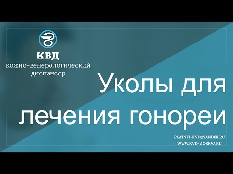 635  Уколы для лечения гонореи
