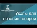 635  Уколы для лечения гонореи