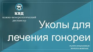 635  Уколы для лечения гонореи