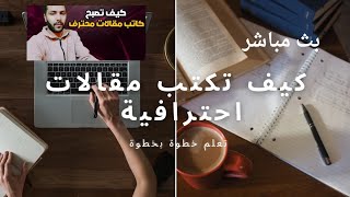 تعلم كتابة المقالات خطوة بخطوة لتكتب مقالة احترافية