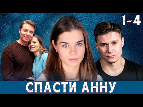 СРОЧНО БЕЖАТЬ ОТ МУЖА - ПСИХОПАТА! Спасти Анну (2024). 1-4 Серии. Мелодрама