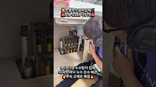 부산사상구누수탐지업체 아파트 바닥누수 온수 배관 부속 교체로 해결!!☎️문의전화:010-2355-7579 #부산누수 #부산누수전문업체 #부산사상구누수 #부산사상구아파트누수