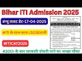 Bihar ITI Admission 2025 #ITICAT-2025 सरकारी ITI में नामांकन//NEW LAST DATE-17-04-2025 #itiadmission