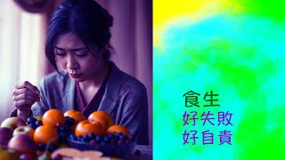 Download Lagu 周兆祥:食生好失敗好自責 ---- 祥哥講食生 292 MP3 Download Lagu 周兆祥:食生好失敗好自責 ---- 祥哥講食生 292 MP3