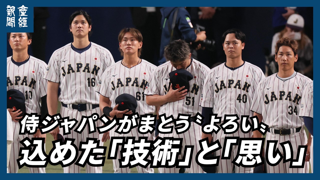 Mizuno's commitment to winning the WBC for the second consecutive
