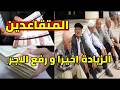 زيادة معاشات المتقاعدين فيفري رمضان 2026 التثمين السنوي mp3